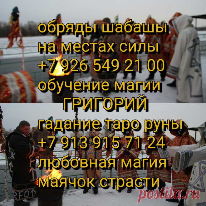 Провожу магические ритуалы приворота для возврата любимых и супругов. Определяю наличие и степень негативного воздействия на человеке: приворот, сглаз, порча, проклятие. Помощь в решение проблем по бизнесу(достижении успеха в этой области) устранение конкурентов, проведении обрядов на удачу и прибыль в жизни. В ряде случаев, когда это совпадает с моей специализацией, могу оказать помощь в стабилизации ситуации в пользу клиента. Элитная высшая магия. Весь спектр магических услуг.