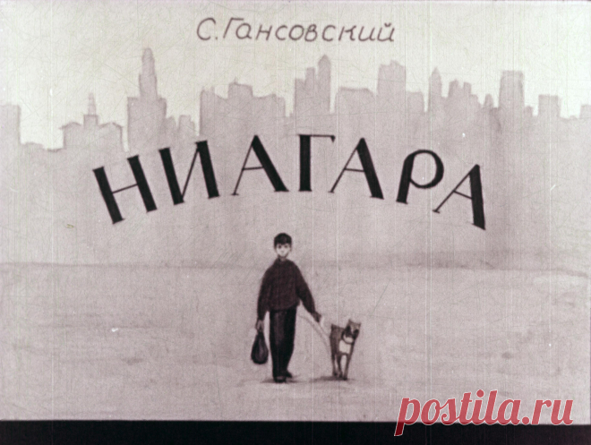 Ниагара