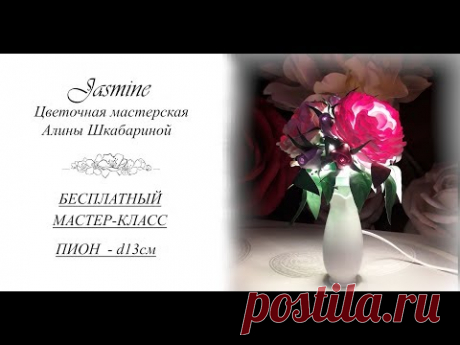 БЕСПЛАТНЫЙ МК - Пион 13см