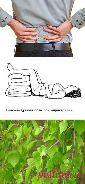 (+1) - Как можно вылечить люмбаго (поясничный прострел)? | КРАСОТА И ЗДОРОВЬЕ