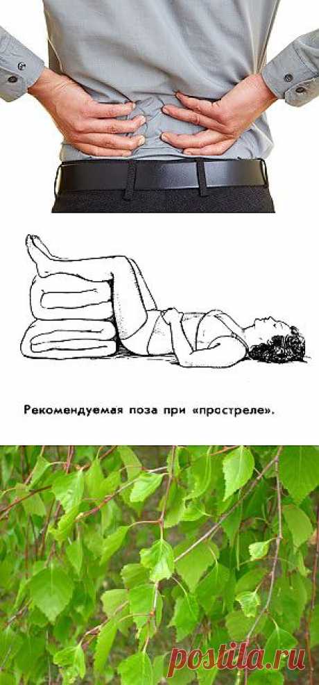 (+1) - Как можно вылечить люмбаго (поясничный прострел)? | КРАСОТА И ЗДОРОВЬЕ