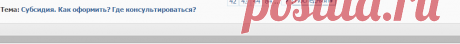 Субсидия. Как оформить? Где консультироваться?