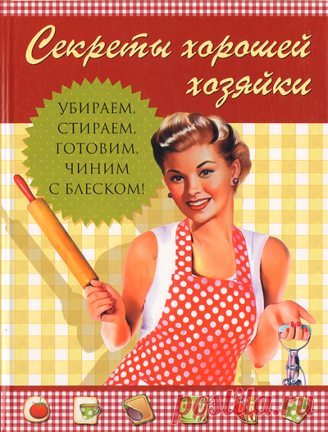 Сделай жизнь проще. Советы для домохозяек...