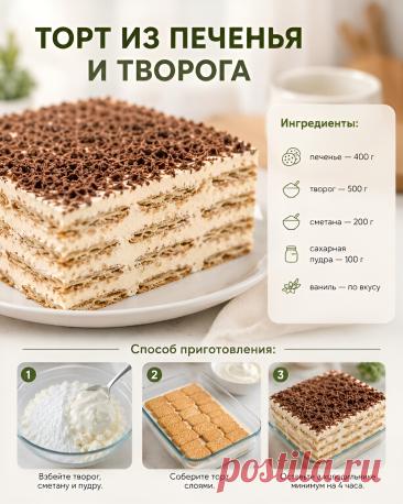 Торт из печенья и творога