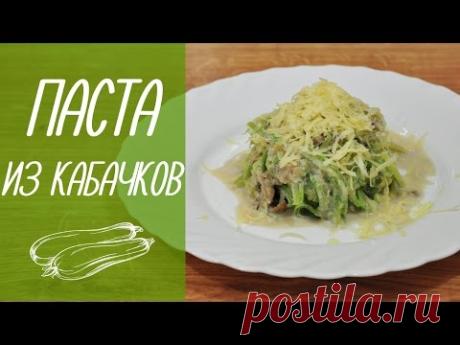 ПАСТА ИЗ КАБАЧКОВ с белыми грибами  [видео рецепты] - YouTube