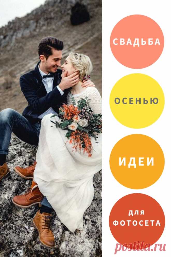 Свадьба осенью: идеи для свадебных фотографий. Креативные идеи для свадебной фотосессии осенью. Какие цвета самые лучшие для свадьбы осенью.