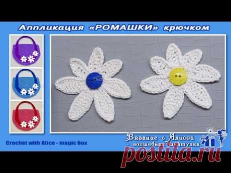 Аппликация «Ромашки» крючком. Alice – Crochet - YouTube