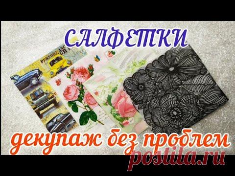 Простой способ укрепить салфетки для декупажа. Декупаж без проблем. - YouTube