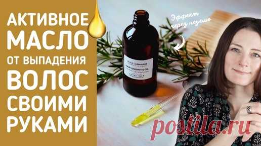 БЕЗ касторового масла. Останавливает выпадение волос после 3 процедур | Натуральная Косметика Своими Руками | Дзен