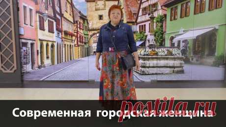 Городской стиль современной женщины - YouTube