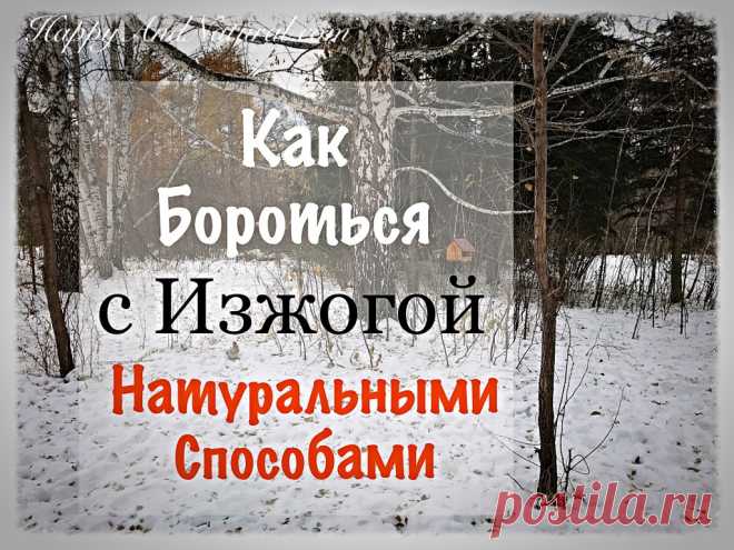 Как избавиться от Изжоги в домашних условиях? - Happy & Natural