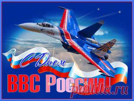 В День ВВС тебе я пожелаю —
Лететь к удаче, скорость не сбавляя,
На высоте по жизни быть всегда
И целей добиваться без труда!