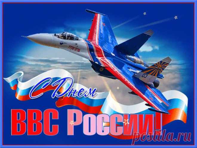 В День ВВС тебе я пожелаю —
Лететь к удаче, скорость не сбавляя,
На высоте по жизни быть всегда
И целей добиваться без труда!