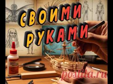#хобби #diy #руками #hobby
На канале DIY Tinker Box мы собираем деревянные конструкторы и металлические 3D-пазлы, продолжая традиции древних мастеров. Сборка своими руками — это больше, чем хобби, это способ вдохнуть жизнь в деревянный кораблик и механическую лестницу.