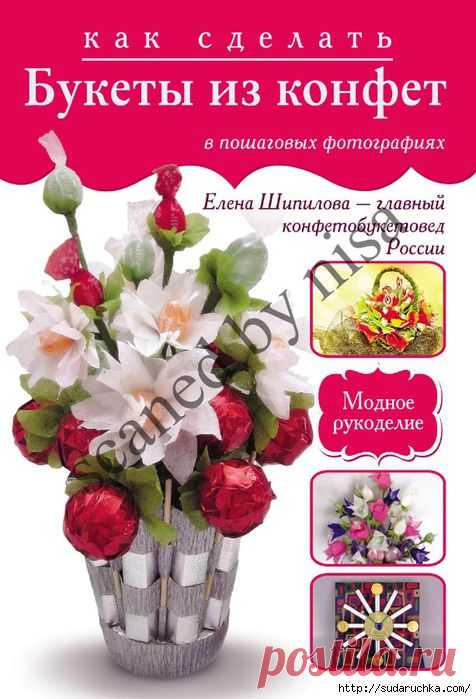 "Букеты из конфет - как сделать". Книга по рукоделию..