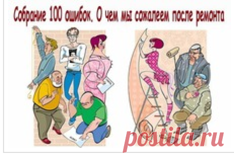 СОБРАНИЕ 100 ОШИБОК. О ЧЕМ МЫ СОЖАЛЕЕМ ПОСЛЕ РЕМОНТА - Страна Мам