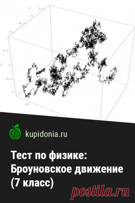 Тест по физике: Броуновское движение (7 класс). Проверочный тест по физике по школьной программе для 7 класса по теме "Броуновское движение". Проверь свои знания!