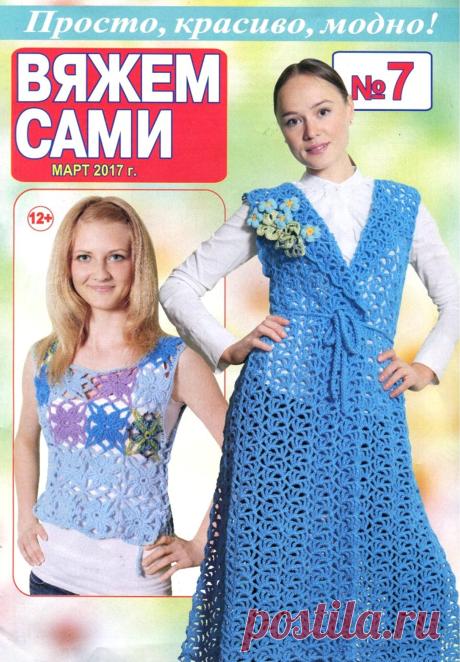 Журнал "Вяжем сами" №7 2017г