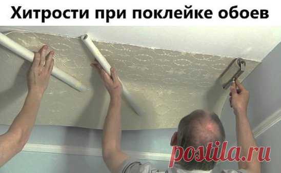ПОЛЕЗНЫЕ СОВЕТЫ : 
Хитрости при поклейке обоев.
В небольшом посещении стоит начинать клеить обои от окна, а если площадь довольно большая, то от самого большого предмета интерьера (например, камина).
Если у вас обои с рисунком, который нужно совмещать, советую отрезать полосы не от одного рулона по очереди, а от нескольких, прикладывая сухое полотно к уже приклеенному и совместив рисунок, отметить место отреза (с напуском 5 см с обеих сторон). Так будет намного меньше отходов.
После того как