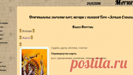 magiaсhisel.ru: Колесо Фортуны. - Источник : Оригинальные значения карт, идущие с колодой Таро «Зеркало Судьбы». Толкование карты.