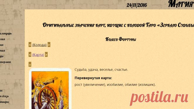 magiaсhisel.ru: Колесо Фортуны. - Источник : Оригинальные значения карт, идущие с колодой Таро «Зеркало Судьбы». Толкование карты.