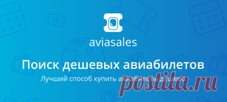 Поиск дешевых авиабилетов Aviasales.ru помогает найти и купить самые дешевые авиабилеты. Поиск билетов на самолет по 728 авиакомпаниям, ведущим авиакассам и лучшие цены на авиабилеты.
