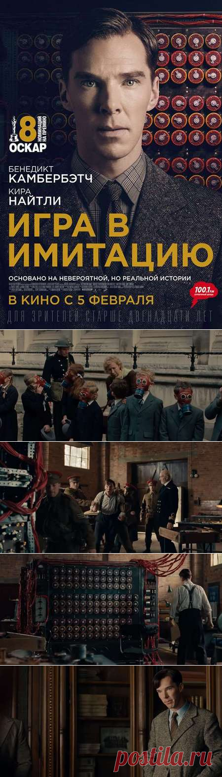 Игра в имитацию — описание, постер, кадры и фото, видео. Беседка.ТВ