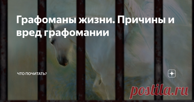Графоманы жизни. Причины и вред графомании Моя статья на канале 