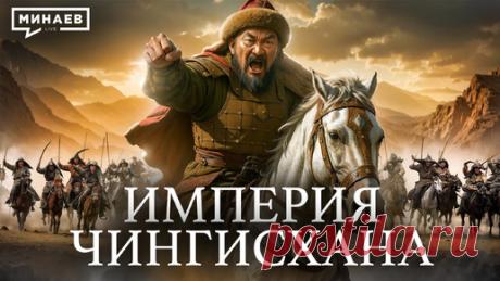 Как Чингисхан создал крупнейшую континентальную империю / Уроки истории / МИНАЕВ | Минаев Live | Дзен