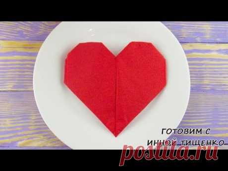 Как сложить салфетки для сервировки стола - Сердце. Украшения стола салфетками - YouTube
Приветствую всех. Существует множество способов, того как можно красиво и быстро сложить салфетки для украшения на праздничный стол… И сегодня я хочу с вами поделиться как сложить салфетки в виде сердца, например на День Святого Валентина.