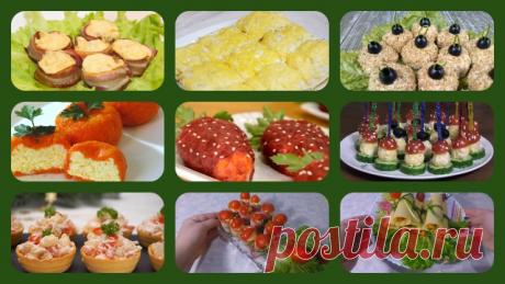 Праздничные закуски на Новый Год 2020 - новинки рецептов.
Необычно оформленные закуски помогут разбудить аппетит и подогреть интерес к другим блюдам. Подойдите к их приготовлению с фантазией и любовью, и у вас обязательно все получится. Ваш стол запомнится гостям как самый щедрый и необыкновенно вкусный.