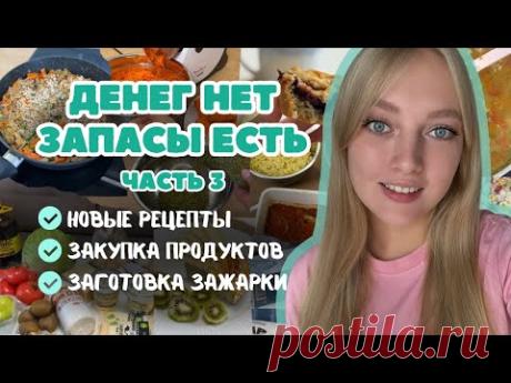 МЕНЮ на НЕДЕЛЮ. Готовим из ЗАПАСОВ. ЗАКУПКА продуктов. НОВЫЕ рецепты. Заготовки в морозилку.