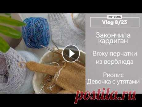Vlog 8/23. Закончила кардиган. Продвигаю процессы. Это видео мой рукодельный влог с 20.03 по 23.03. Я покажу вам готовую работу, продвижения по моим не большим процессам. А так же вышивку. Приятного пр...