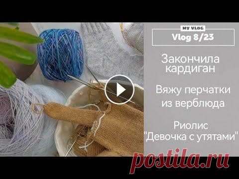 Vlog 8/23. Закончила кардиган. Продвигаю процессы. Это видео мой рукодельный влог с 20.03 по 23.03. Я покажу вам готовую работу, продвижения по моим не большим процессам. А так же вышивку. Приятного пр...