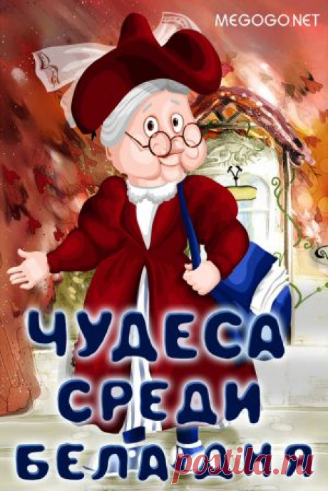 Мультфильм &quot;Чудеса среди бела дня&quot; - смотреть легально и бесплатно онлайн на MEGOGO.NET