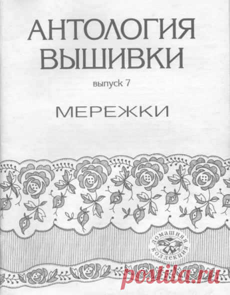 ВЫШИВКА... МЕРЕЖКА...