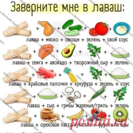 КУЛИНАРНАЯ КНИГА
Что можно завернуть в лаваш, чтобы получилась вкуснятина???