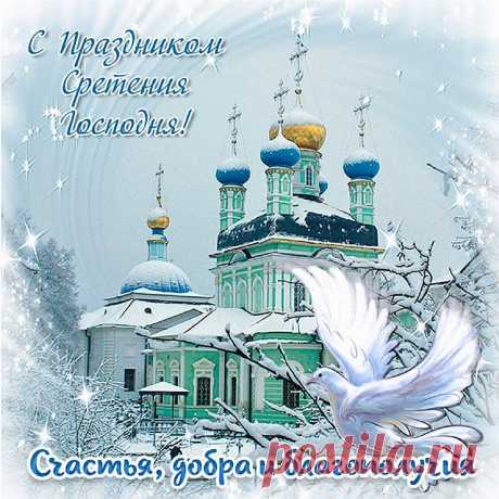 В Сретение Господне
Я тебе желаю,
Чтоб в душе с любовью
Жизнь твоя бежала.