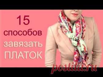 КАК ЗАВЯЗАТЬ ШАРФ ИЛИ ПЛАТОК НА ШЕЕ РАЗНЫМИ СПОСОБАМИ