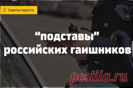 Самые популярные «подставы» российских гаишников и как от них защитить