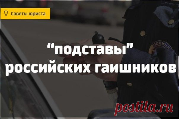 Самые популярные «подставы» российских гаишников и как от них защитить