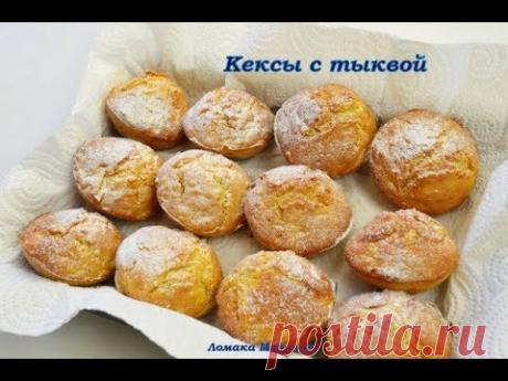 НЕ ПРОСТО КЕКСЫ, А С ТЫКВОЙ- НУ СУПЕР ВКУСНЫЕ. Готовит Матвей Ломака