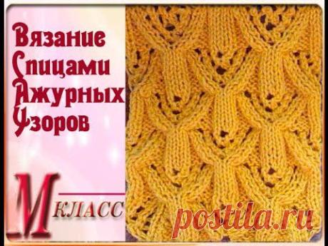 ▶ ВЯЗАНИЕ СПИЦАМИ - АЖУРНЫЙ УЗОР - YouTube