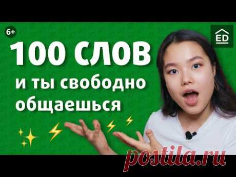 100 слов на английском для начинающих и как их выучить | EnglishDom