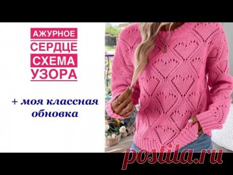 Схема ажурного сердца для джемпера + моя стОящая обновка