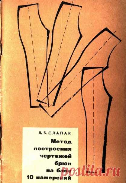 Метод построения чертежей брюк на базе 10 измерений
Слапак Л.Б. 1968

В книге изложены методы построения чертежей брюк на любую мужскую и женскую фигуры я учетом антропологических измерений, проведен краткий анализ некоторых систем конструирования брюк, рассмотрены сечения мужских и женских фигур по линиям талии и бедер. В книге приведены приемы снятия измерений, необходимых для построения брюк.

Содержание:

От автора.
Краткий анализ некоторых систем конструирования брюк....
