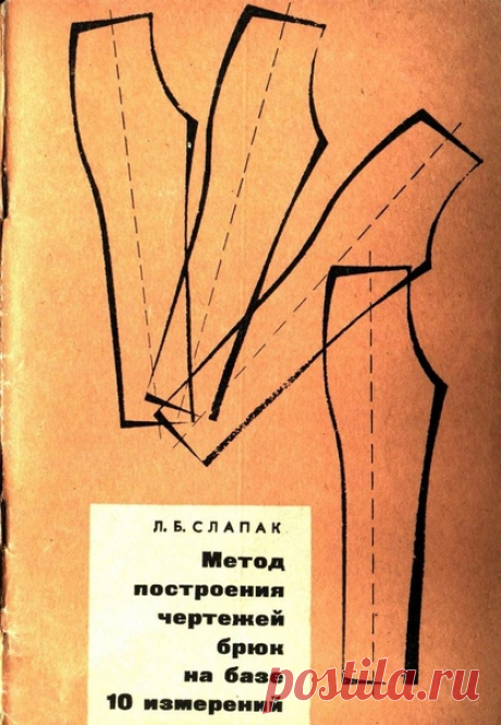 Метод построения чертежей брюк на базе 10 измерений
Слапак Л.Б. 1968

В книге изложены методы построения чертежей брюк на любую мужскую и женскую фигуры я учетом антропологических измерений, проведен краткий анализ некоторых систем конструирования брюк, рассмотрены сечения мужских и женских фигур по линиям талии и бедер. В книге приведены приемы снятия измерений, необходимых для построения брюк.

Содержание:

От автора.
Краткий анализ некоторых систем конструирования брюк....