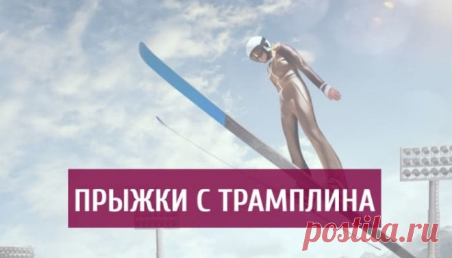 В нашей статье Вы узнаете про историю и особенности прыжков с трамплина, поговорим также о правилах и об экипировке, ответим на популярные вопросы.