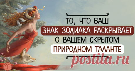 То, что ваш знак зодиака раскрывает о вашем скрытом природном таланте Узнайте свой талант!
