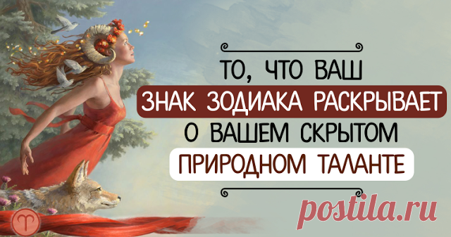 То, что ваш знак зодиака раскрывает о вашем скрытом природном таланте Узнайте свой талант!